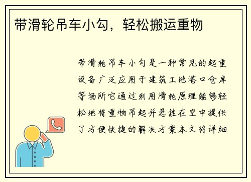 带滑轮吊车小勾，轻松搬运重物