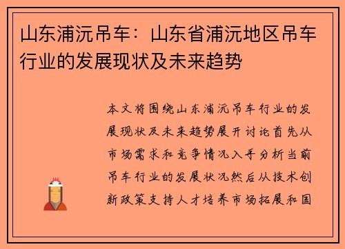 山东浦沅吊车：山东省浦沅地区吊车行业的发展现状及未来趋势
