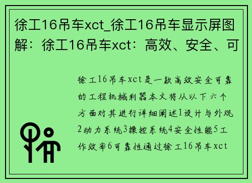 徐工16吊车xct_徐工16吊车显示屏图解：徐工16吊车xct：高效、安全、可靠的工程机械利器
