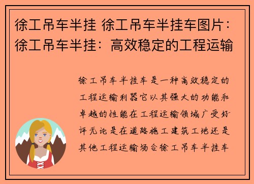 徐工吊车半挂 徐工吊车半挂车图片：徐工吊车半挂：高效稳定的工程运输利器