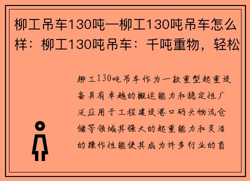 柳工吊车130吨—柳工130吨吊车怎么样：柳工130吨吊车：千吨重物，轻松搬运