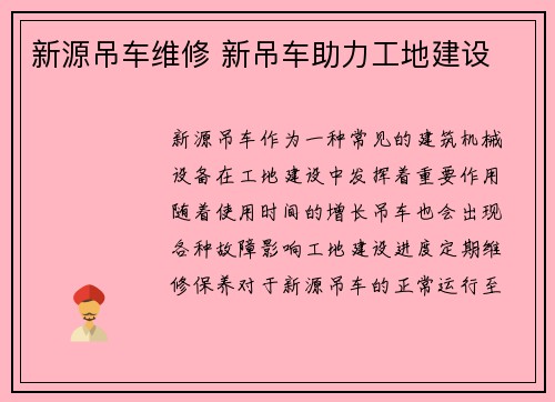新源吊车维修 新吊车助力工地建设
