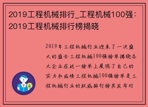 2019工程机械排行_工程机械100强：2019工程机械排行榜揭晓