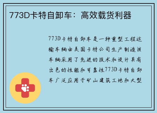 773D卡特自卸车：高效载货利器