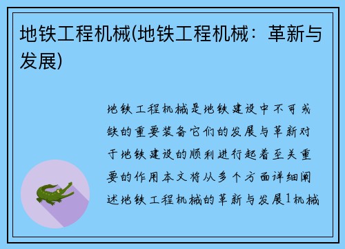 地铁工程机械(地铁工程机械：革新与发展)