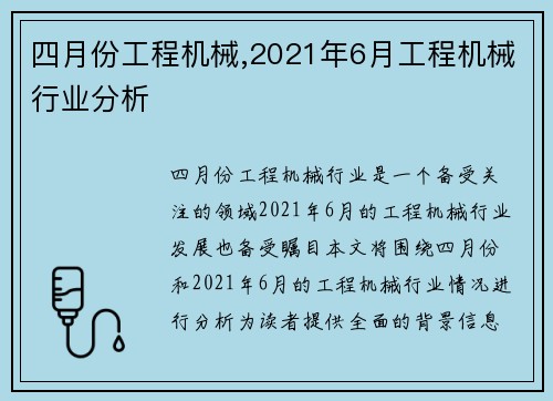 四月份工程机械,2021年6月工程机械行业分析