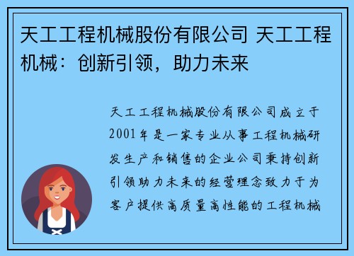 天工工程机械股份有限公司 天工工程机械：创新引领，助力未来