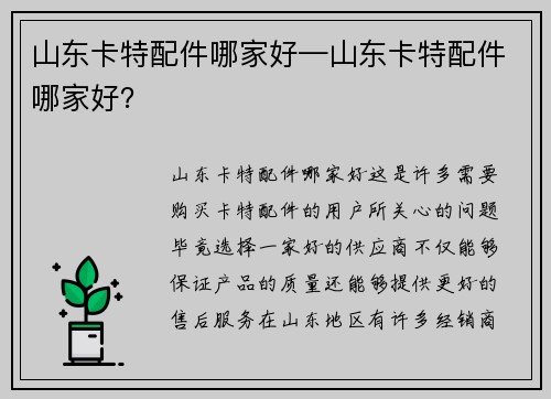 山东卡特配件哪家好—山东卡特配件哪家好？