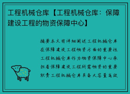 工程机械仓库【工程机械仓库：保障建设工程的物资保障中心】