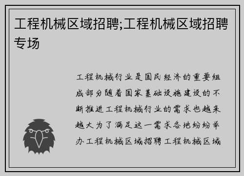 工程机械区域招聘;工程机械区域招聘专场