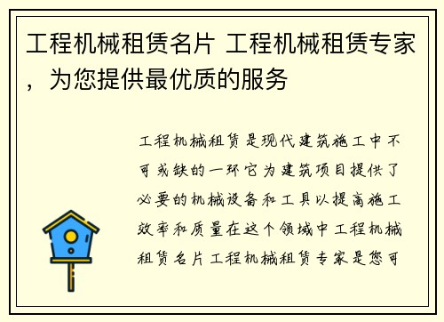 工程机械租赁名片 工程机械租赁专家，为您提供最优质的服务