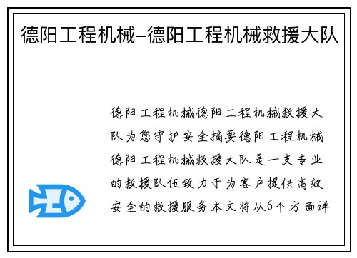 德阳工程机械-德阳工程机械救援大队