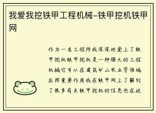 我爱我挖铁甲工程机械-铁甲挖机铁甲网