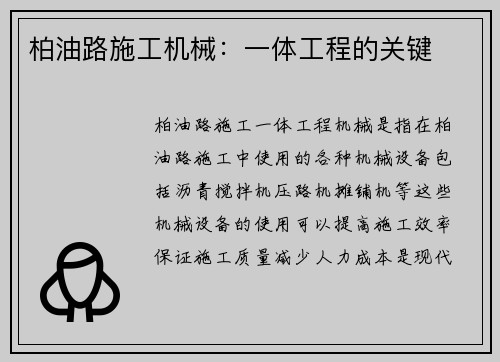 柏油路施工机械：一体工程的关键