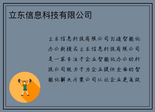 立东信息科技有限公司