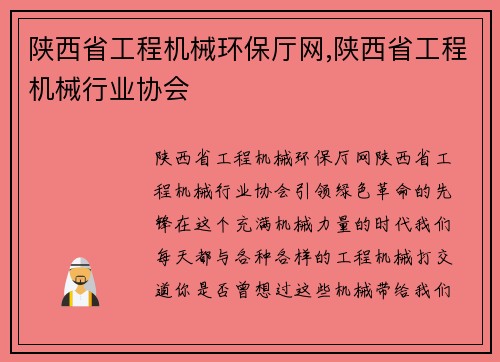 陕西省工程机械环保厅网,陕西省工程机械行业协会