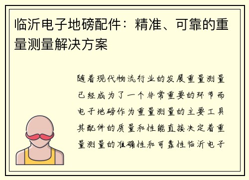 临沂电子地磅配件：精准、可靠的重量测量解决方案