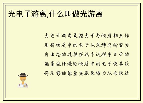 光电子游离,什么叫做光游离