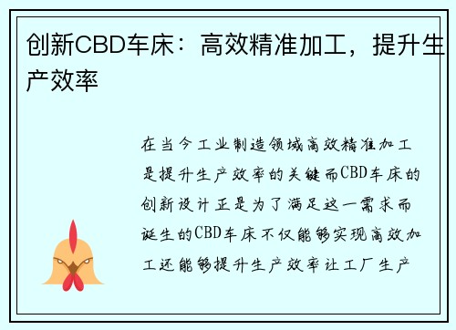 创新CBD车床：高效精准加工，提升生产效率