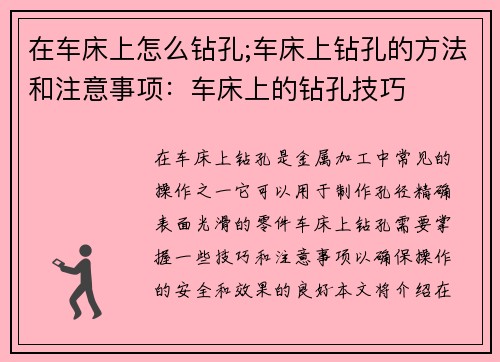 在车床上怎么钻孔;车床上钻孔的方法和注意事项：车床上的钻孔技巧