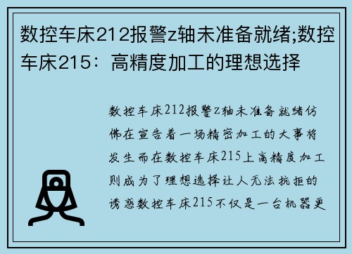 数控车床212报警z轴未准备就绪;数控车床215：高精度加工的理想选择