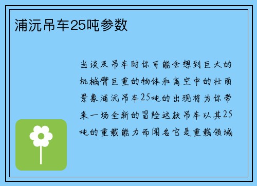 浦沅吊车25吨参数