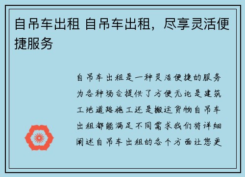 自吊车出租 自吊车出租，尽享灵活便捷服务