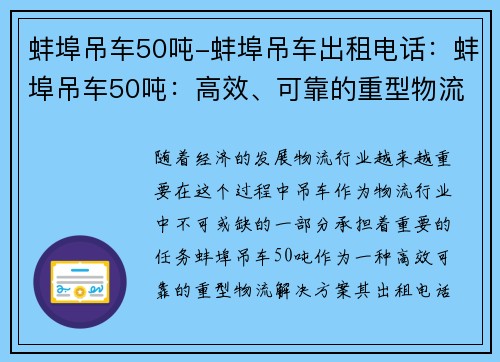 蚌埠吊车50吨-蚌埠吊车出租电话：蚌埠吊车50吨：高效、可靠的重型物流解决方案