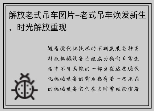 解放老式吊车图片-老式吊车焕发新生，时光解放重现
