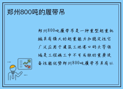 郑州800吨的履带吊