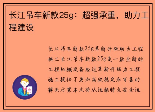 长江吊车新款25g：超强承重，助力工程建设