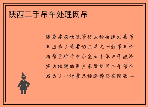 陕西二手吊车处理网吊